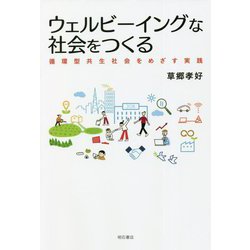 ウェルビーイングな社会をつくる―循環型共生社会をめざす実践 [単行本]
