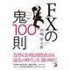 FXの鬼100則(アスカビジネス) [単行本]