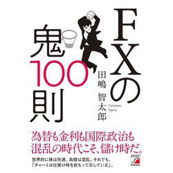 FXの鬼100則(アスカビジネス) [単行本]
