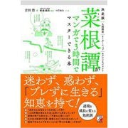 決定版 菜根譚がマンガで3時間でマスターできる本(アスカビジネス) [単行本]