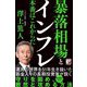 暴落相場とインフレ―本番はこれからだ(アスカビジネス) [単行本]