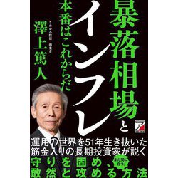 暴落相場とインフレ―本番はこれからだ(アスカビジネス) [単行本]