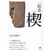一磁進 楔(くさび) [単行本]