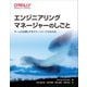 エンジニアリングマネージャーのしごと―チームが必要とするマネージャーになる方法 [単行本]