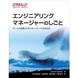 エンジニアリングマネージャーのしごと―チームが必要とするマネージャーになる方法 [単行本]