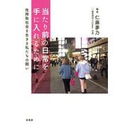 当たり前の日常を手に入れるために―性搾取社会を生きる私たちの闘い [単行本]