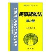 民事訴訟法　第2版 第2版 (新法学ライブラリ<10>) [全集叢書]