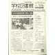 学校図書館速報版 2022年 07月号 [雑誌]