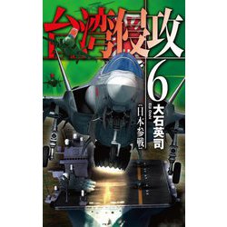 台湾侵攻〈6〉日本参戦(C★NOVELS) [新書]