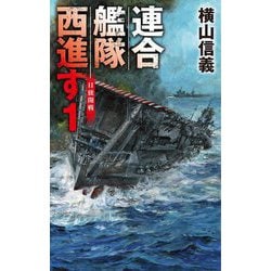 連合艦隊西進す〈1〉日独開戦(C★NOVELS) [新書]