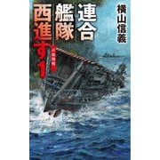 連合艦隊西進す〈1〉日独開戦(C★NOVELS) [新書]