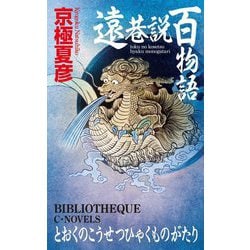 遠巷説百物語(C★NOVELS) [新書]