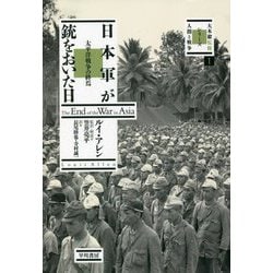 日本軍が銃をおいた日―太平洋戦争の終焉(大木毅監修 シリーズ 人間と戦争) [単行本]
