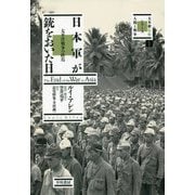 日本軍が銃をおいた日―太平洋戦争の終焉(大木毅監修 シリーズ 人間と戦争) [単行本]