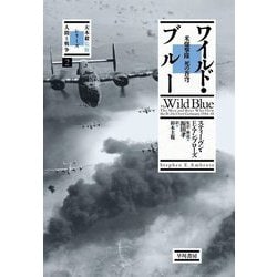 ワイルド・ブルー―米爆撃隊 死の蒼穹(大木毅監修・シリーズ"人間と戦争"〈2〉) [単行本]