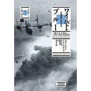 ワイルド・ブルー―米爆撃隊 死の蒼穹(大木毅監修・シリーズ"人間と戦争"〈2〉) [単行本]