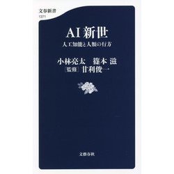 AI新世―人工知能と人類の行方(文春新書) [新書]