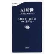 AI新世―人工知能と人類の行方(文春新書) [新書]