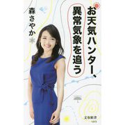 お天気ハンター、異常気象を追う(文春新書) [新書]