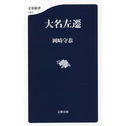 大名左遷(文春新書) [新書]