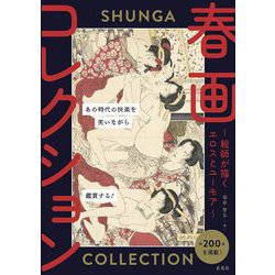 春画コレクション―絵師が描くエロスとユーモア [単行本]