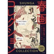 春画コレクション―絵師が描くエロスとユーモア [単行本]