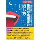 歯科医だからわかった睡眠呼吸障害の治し方 [単行本]