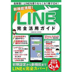 新機能満載！LINE完全活用ガイド(コスミックムック) [ムックその他]