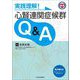 実践理解!心腎連関症候群Q&A [単行本]