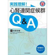 実践理解!心腎連関症候群Q&A [単行本]