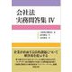 会社法実務問答集〈4〉 [単行本]