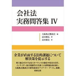 会社法実務問答集〈4〉 [単行本]