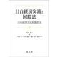 日台経済交流と国際法 [単行本]