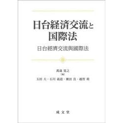 日台経済交流と国際法 [単行本]