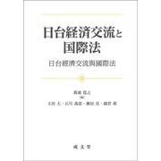 日台経済交流と国際法 [単行本]