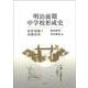 明治前期中学校形成史 府県別編〈5〉南畿南海 [単行本]