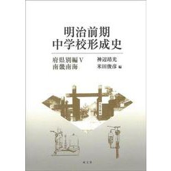 明治前期中学校形成史 府県別編〈5〉南畿南海 [単行本]