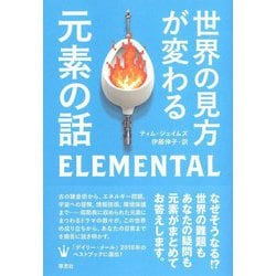 世界の見方が変わる元素の話 [単行本]
