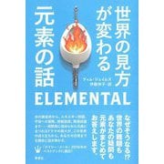 世界の見方が変わる元素の話 [単行本]