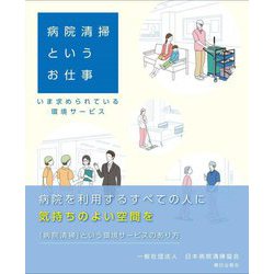 病院清掃というお仕事―いま求められている環境サービス [単行本]