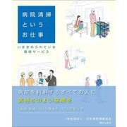 病院清掃というお仕事―いま求められている環境サービス [単行本]
