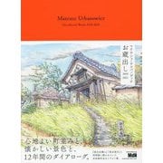 マテウシュ・ウルバノヴィチ お蔵出し2010-2021 [単行本]