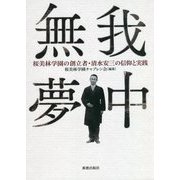 無我無中―桜美林学園の創立者・清水安三の信仰と実践 [単行本]