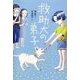救助犬の弟子 [単行本]