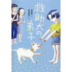 救助犬の弟子 [単行本]