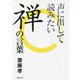 声に出して読みたい禅の言葉(草思社文庫) [文庫]