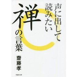 声に出して読みたい禅の言葉(草思社文庫) [文庫]