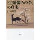 「生類憐みの令」の真実(草思社文庫) [文庫]