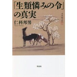 「生類憐みの令」の真実(草思社文庫) [文庫]