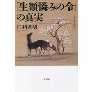 「生類憐みの令」の真実(草思社文庫) [文庫]